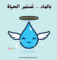 Pin On وحدة الماء رياض اطفال
