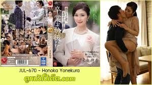 ดูหนังxญี่ปุ่นแนวครอบครัว JUL-670 เย็ดแม่เลี้ยงส่งเสียเรียนจบ Hoka Yonekura  (โฮกะ โยเนะคุระ) แม่เลี้ยงวัยเก๋าเสน่ห์ยั่วยวน  ทวงบุญคุณลูกเลี้ยงเย็ดสดน้ำหีหลั่งสักน้ำ สนองตัญหาวันรับปริญญา |  ดูหนังโป๊เด็ด กำเนิดเว็ปหนังโป๊ยุคใหม่ล่าสุด เน้นเนื้อหาการเย็ด ...