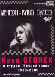 Katya Ogonyok Shanson Klub Video Katya Ogonyok V Studii Nochnoe Taksi 1999 2006 Dvd Discogs