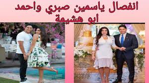 احتفلت الفنانة المصرية ياسمين صبري، وزوجها رجل الأعمال أحمد أبو هشيمة، السبت 17 أبريل/نيسان 2021، بالذكرى الأولى لزواجهما. Ø·Ù„Ø§Ù‚ ÙŠØ§Ø³Ù…ÙŠÙ† ØµØ¨Ø±ÙŠ Ùˆ Ø§Ø­Ù…Ø¯ Ø§Ø¨Ùˆ Ù‡Ø´ÙŠÙ…Ø© Youtube