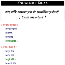 स्वर संधि अभ्यास प्रश्न स