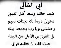 ذكريات بالامس كانو هنا وااليوم تحت التراب. Ù‡Ù†Ø§Ùƒ Ø£Ù†Ø§Ø³ Ø±Ø­Ù„ÙˆØ§ Ø¹Ù†Ø§ ÙˆÙ„Ù… ÙŠØ±Ø­Ù„ÙˆØ§ Ù…Ù†Ø§ Ø¯Ø¹Ø§Ø¡ Ø§Ù„Ù…ÙŠØª ØµØ¯Ù‚Ø© Ø¬Ø§Ø±ÙŠØ© Facebook