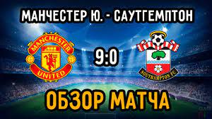 «святые» после первого тайма выигрывали 2:0, но не удержали. Obzor Matcha Manchester Yunajted Sautgempton Apl Anglijskaya Premer Liga Youtube