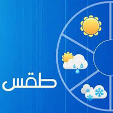 Oct 25, 2021 · أخبار أخبار الطقس. Ø§Ù„Ø£Ø±ØµØ§Ø¯ Ø§Ù„Ø¬ÙˆÙŠØ© ØªÙƒØ´Ù Ø­Ø§Ù„Ø© Ø§Ù„Ø·Ù‚Ø³ Ø§Ù„Ù…ØªÙˆÙ‚Ø¹Ø© Ø®Ù„Ø§Ù„ Ø§Ù„Ù€ 48 Ø³Ø§Ø¹Ø© Ø§Ù„Ù…Ù‚Ø¨Ù„Ø© Ø¬Ø±ÙŠØ¯Ø© Ø§Ù„Ù…Ø§Ù„