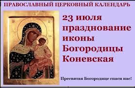 23 июля по народному календарю празднуют день под названием антоний громоносец. 23 Iyulya Den Konevskoj Ikony Bozhiej Materi Prazdnik