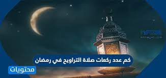 ان صلاة التهجد من السنن المؤكدة ووقتها يكون في الليل، أي انها تبدأ من بعد صلاة العشاء حتى مطلع الفجر، ولكن من الأفضل ان يقوم الشخص بالصلاة في الثلث الأخير من الليل، ففي الثلث الأخير من الليل يتنزل الله تبارك وتعالى الى السماء الدنيا. ÙƒÙ… Ø¹Ø¯Ø¯ Ø±ÙƒØ¹Ø§Øª ØµÙ„Ø§Ø© Ø§Ù„ØªØ±Ø§ÙˆÙŠØ­ ÙÙŠ Ø±Ù…Ø¶Ø§Ù†