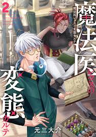 魔法医レクスの変態カルテ 2巻（最新刊） - 元三大介 - 青年マンガ・無料試し読みなら、電子書籍・コミックストア ブックライブ