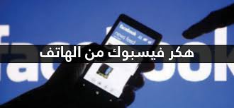 كيفية اختراق الفيسبوك عبر الهاتف الجوال 3 طرق Hack Facebook Phone Facebook