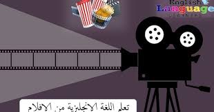 تعلم اللغة الانجليزية من الافلام بطريقة سحرية ومبتكرة