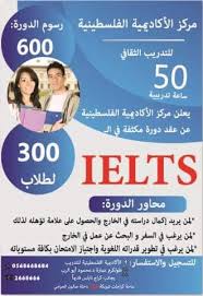 بدء دورة Ielts في الأكاديمية الأكاديمية الفلسطينية للتدريب Facebook