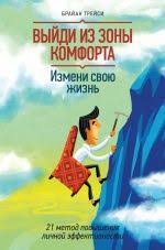 на пределе неделя без жалости к себе аудиокнига скачать Brajan Trejsi Vyjdi Iz Zony Komforta Knigi Shkolniki Audioknigi