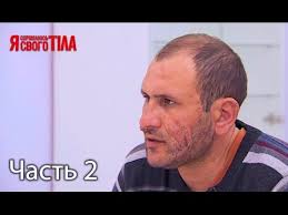 я стесняюсь своего тела 5 сезон 2 выпуск на русском Ya Stesnyayus Svoego Tela Sezon 4 Vypusk 16 Chast 2 Iz 2 Ot 18 05 17 Youtube