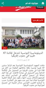 اعتبرت منظمة الصحة العالمية أن تونس تسجل أعلى معدل للوفيات بكورونا في المنطقة العربية وتجب مساعدتها. Download ØªÙˆÙ†Ø³ Ø§Ù„ÙŠÙˆÙ… Free For Android ØªÙˆÙ†Ø³ Ø§Ù„ÙŠÙˆÙ… Apk Download Steprimo Com