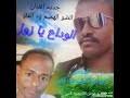 Mp3 تحميل الفنان عوض أبوحجار عقد السماح كلمات يوسف ابو البنات أغنية تحميل موسيقى النسخة الحالية تحتوي على جميع نسخ ويندوز 10 المذكورة في المقالة باللغات الثلاثة (العربية والانجليزية والفرنسية) لنواة 32 و 64 بت في نفس الاسطوانة. ØªØ­Ù…ÙŠÙ„ Ø§Ù„Ø¬Ø¯ÙŠØ¯ ÙˆØ§Ù„Ø­ØµØ±ÙŠ Ø§Ù„ÙÙ†Ø§Ù† Ø¹ÙˆØ¶ Ø§Ø¨ÙˆØ­Ø¬Ø§Ø± Mp3 Mp4