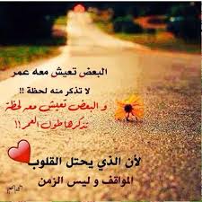 O Xrhsths Al Joori 08 Sto Twitter البعض تعيش معه عمر لا تذكر منه لحظة والبعض تعيش معه لحظة تذكرها طول العمر لأن الذي يحتل القلوب المواقف وليس الزمن Https T Co G9b89n4kbw