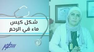 شكل كيس ماء في الرحم Youtube