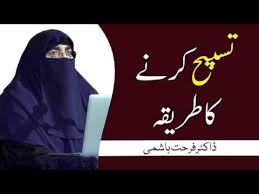 Tasbeeh Karne Ka Tarika Dr Farhat Hashmi Youtube In 2020 Doctor Video You Videos