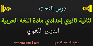درس النعت للثانية إعدادي مادة اللغة العربية