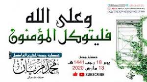 قول حسبنا الله سيؤتينا الله من فضله في المنام. Ø¯Ø¹Ø§Ø¡ Ø§Ù„Ù…Ø¹Ø¬Ø²Ø§Øª Ø­Ø³Ø¨Ù†Ø§ Ø§Ù„Ù„ Ù‡ Ø³ÙŠØ¤ØªÙŠÙ†Ø§ Ø§Ù„Ù„ Ù‡ Ù…Ù† ÙØ¶Ù„Ù‡ Ø¥Ù†Ø§ Ø¥Ù„Ù‰ Ø§Ù„Ù„ Ù‡ Ø±Ø§ØºØ¨ÙˆÙ† Ø£ØºØ§Ù†ÙŠ Mp3 Ù…Ø¬Ø§Ù†Ø§