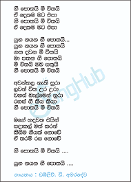 Gee Pothai Mee Vithai Song Sinhala Lyrics