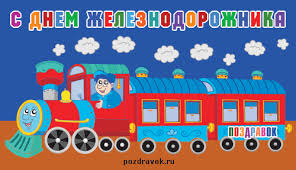 От всей души поздравляем вас с днем победы! Otkrytki Den Zheleznodorozhnika Otkrytka S Dnem Zheleznodorozhnika 202