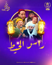 AR - مسلسل راس الخيط