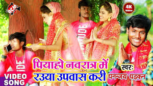 Gaana offers you free, unlimited. New Bhojpuri Song Bhakti Geet 2020 Latest Bhojpuri Gana Devi Geet Piya Ho Navratra Me Rauo Upwas Kari Sung By Dhananjay Dhadkan