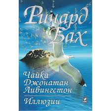 ричард бах чайка по имени джонатан ливингстон скачать Epub Horoshaya Muzyka Po Dostupnym Cenam Kniga Bah Richard Chajka Po Imeni Dzhonatan Livingston Illyuzii