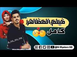 فيلم سنسونة سطايفية الجديد ملكة تيك توك فيلم المظاهر 2019 كامل Youtube In 2020 Incoming Call Incoming Call Screenshot