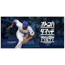 45日前後お届け 2019ハイライト 0803 62バスタオル 4573357383257 商品詳細 株式会社横浜denaベイスターズが運営するオフィシャルwebショップです 応援グッズ 選手名タオル ユニフォームなど 幅広く取り扱っております 横浜denaベイスターズ ベイスターズ 横浜