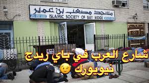 السندباد في نيويورك شارع العرب في نيويورك في باي ريدج Arab In Bay Ridge 5th Avenue Youtube