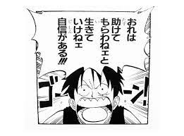 ルフィ おれは助けてもらわねェと生きていけねェ自信がある one piece 名言 名言 マンガの名言