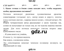 гдз по литературе 6 класс полухина коровина 1 часть Gdz Chast 2 Stranica 164 Literatura 6 Klass Korovina Poluhina