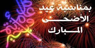 لدى المسلمين عيدين وهما عيد الفطر وعيد الاضحى المبارك ويتهافت الكثير لارسال التهنئة لاصدقائهم والصور وكروت التهنئة, سنقدم لكم اجمل صور التهنئة لتحميلها على جوالكم. ØµÙˆØ± Ø¹ÙŠØ¯ Ø§Ù„Ø£Ø¶Ø­Ù‰ For Android Apk Download