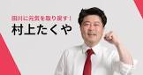 村上卓哉