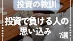 投資で負ける人の思い込み7選🧠 〜投資家がハマる確率の罠 感情 ...