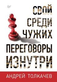 как впустить в свою жизнь большие деньги скачать Epub Svoj Sredi Chuzhih Peregovory Iznutri Skachat Fb2 Rtf Epub Pdf Txt Knigu A N Tolkachev