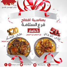 مطاعم بالمرخ On Twitter بمناسبة الافتتاح خصم ٥٠ على الدجاج و ٢٠ على اللحم الذبائح من يوم ٥ ديسمبر حتى يوم ٧ ديسمبر حصريا في فرع السلامة شارع عبدالرحمن السديري على بعد