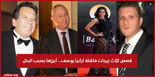 Maybe you would like to learn more about one of these? Ù‚ØµØµ Ø«Ù„Ø§Ø« Ø²ÙŠØ¬Ø§Øª ÙØ§Ø´Ù„Ø© Ù„Ù€ Ø±Ø§Ù†ÙŠØ§ ÙŠÙˆØ³Ù Ø£Ø¨Ø±Ø²Ù‡Ø§ Ø¨Ø³Ø¨Ø¨ Ø§Ù„Ø¨Ø®Ù„ E3lam Com
