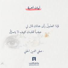 ابيات غزلية رائعة لـ صفي الدين الحلي Words Quotes Arabic Love