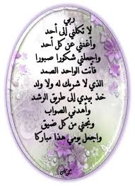 ربي لا تكلني إلى أحد وأغنني عن كل أحد واجعلني شكورا صبورا فأنت الواحد الصمد الذي لا شريك له ولا ولد خذ Good Morning Images Positive Notes Morning Images
