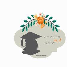 pin by essa on تخرج graduation scrapbook graduation drawing word drawings