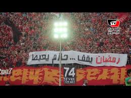 لقد منَّ الله على المسلمين وأَنعَمَ عليهم بشهر رمضان المبارك، واختصَّه بفضائلٍ عظيمةٍ ليرفَعَ به درجات عباده المؤمنين. Ø£ÙˆÙ„ØªØ±Ø§Ø³ Ø£Ù‡Ù„Ø§ÙˆÙŠ Ø±Ù…Ø¶Ø§Ù† ÙŠÙ‚Ù Ø­Ø§Ø²Ù… ÙŠØ¹ÙŠØ· Youtube