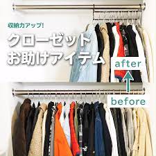 アウターがかさばってハンガーレールにかけきれなかったり クローゼットに衣類が入りきらないことってありますよね 今回は クローゼットお助けアイテム をご紹介したいと思います 収納が1 5倍に増えるレールや 取り出しが簡単になる収納ボードをピックしてみました