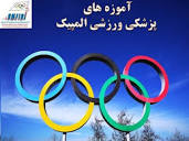 پایگاه اطلاع رسانی، خبر، تحلیلی پزشکی ورزشی ایران