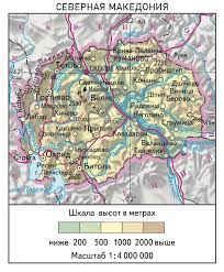 Граничит на западе с албанией, на севере с сербией, на востоке с болгарией, на юге с грецией. Severnaya Makedoniya Bolshaya Rossijskaya Enciklopediya Elektronnaya Versiya
