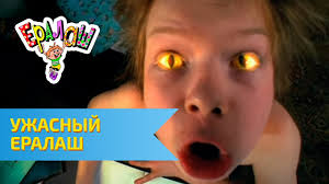 Ералаш 1 сезон 1 серия. Uzhasnyj Eralash Youtube
