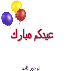 2 pictures · created by wild wolf. ÙƒÙ„ Ø¹Ø§Ù… ÙˆØ§Ù†ØªÙ… Ø¨Ø®ÙŠØ± Ø¹ÙŠØ¯ Ø§Ù„Ø§Ø¶Ø­Ù‰ Ù…ØªØ­Ø±ÙƒÙ‡ Spacecowboy21 Blogspot Com