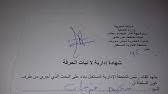 وثائق عمل المدير (طلبات و مراسلات …) x عدد الزيارات: Ø´Ø¤ÙˆÙ† Ø§Ø¯Ø§Ø±ÙŠØ© Ù†Ù…ÙˆØ°Ø¬ Ø´Ù‡Ø§Ø¯Ø© Ø¹Ù…Ù„ Ø¬Ø§Ù‡Ø²Ø© Ù„Ù„ØªØ­Ù…ÙŠÙ„ Ùˆ Ø§Ù„Ø·Ø¨Ø¹ Ø§Ù„Ø­Ù„Ù‚Ø© 18 Ø§Ù„Ù…ÙˆØ³Ù… Ø§Ù„Ø«Ø§Ù†ÙŠ Youtube
