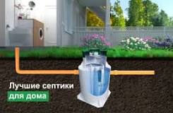 Какой септик выбрать для частного дома в 2025 году?